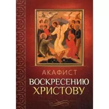 Акафист Воскресению Христову