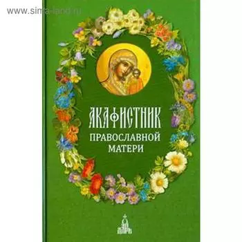 Акафистник православной матери. Людоговский Ф.