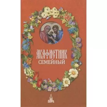 Акафистник семейный