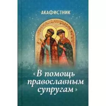 Акафистник «В помощь православным супругам»