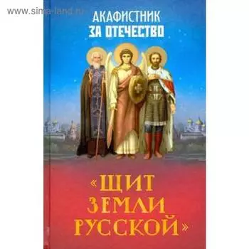 Акафистник за Отечество. Щит земли Русской