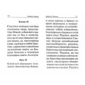 Акафисты Божией Матери и святым