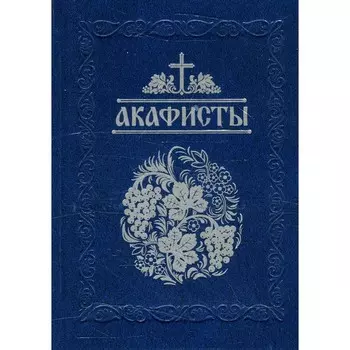 Акафисты, читаемые в болезнях, скорбях и особых нуждах. Сост. Глебов А.Н.