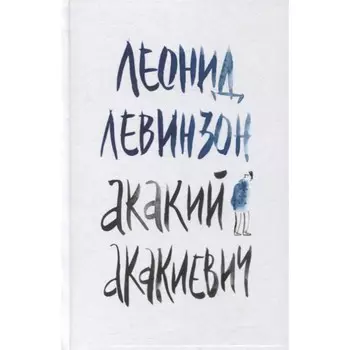 Акакий Акакиевич. Левинзон Л.