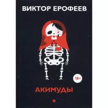 Акимуды. Ерофеев В.