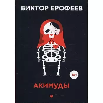 Акимуды. Ерофеев В.