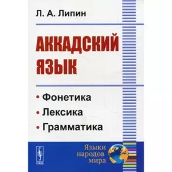 Аккадский язык. 2-е издание. Липин Л.А.
