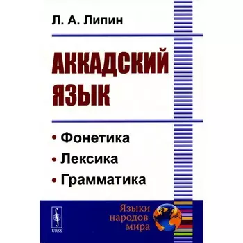 Аккадский язык. Липин Л.А.