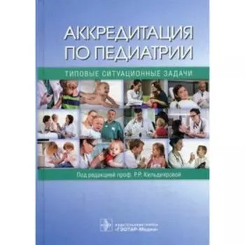 Аккредитация по педиатрии. Типовые ситуационные задачи