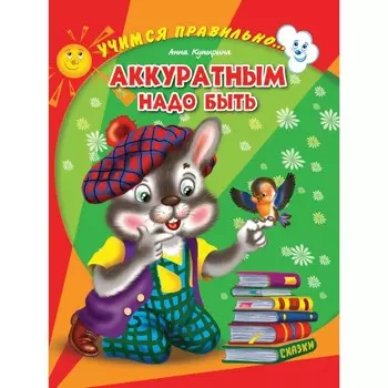 Аккуратным надо быть. Купырина А.