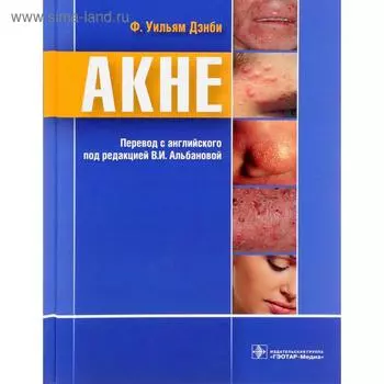 Акне. Дэнби, Ф.