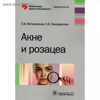 Акне и розацеа. Матушевская Е.,