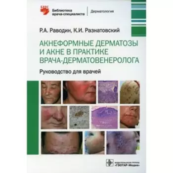 Акнеформные дерматозы и акне в практике врача-дерматовенеролога. Раводин Роман Анатольевич, Разнатовский Константин Игоревич
