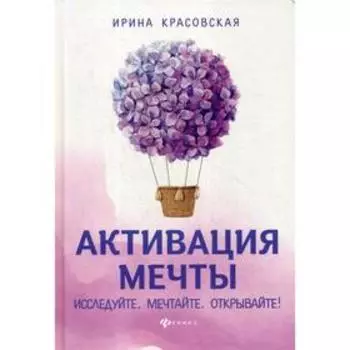 Активация мечты. Исследуйте. Мечтайте. Открывайте! Красовская И.