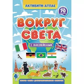 Активити-атлас «Вокруг света», 32 страницы