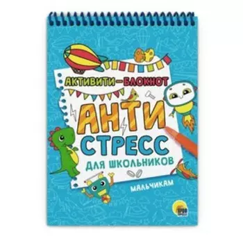 Активити-блокнот. Антистресс для школьников. Мальчикам