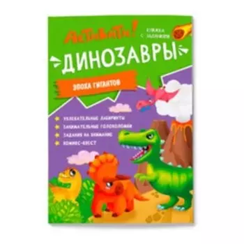 Активити. Динозавры. Эпоха гигантов