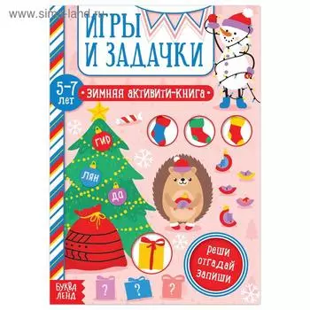 Активити - книжка «Игры и задачки», для детей 5-7 лет, 12 стр.