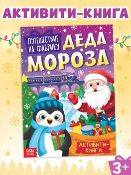 Активити - книга «Путешествие на фабрику Деда Мороза», 28 стр.
