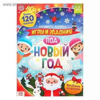 Активити - книжка с наклейками «Игры и задания под Новый год», 20 стр., А4, более 120 стикеров