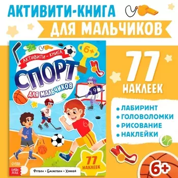 Активити - книга с наклейками «Спорт для мальчиков», 77 наклеек, 6+