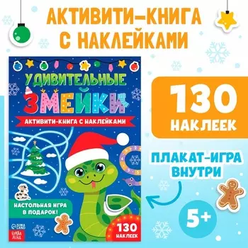 Активити-книга с наклейками «Удивительные змейки», 130 наклеек, плакат - игра