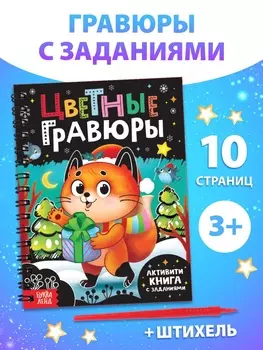 Активити - книга с заданиями «Цветные гравюры», со штихелем, 10 стр.
