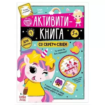 Активити-книга со скретч-слоем «Для девочек», 12 стр.