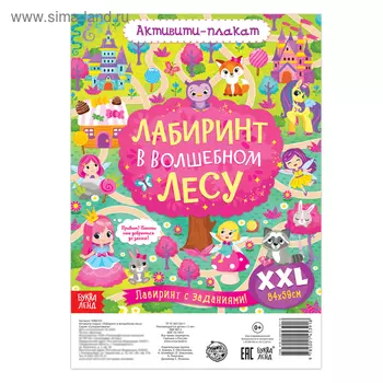 Раскраска - активити - плакат «Лабиринт в волшебном лесу», с заданиями, 59 84 см
