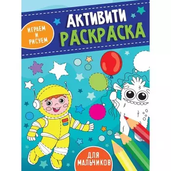 Активити-раскраска «Играем и рисуем. Для мальчиков», 16 страниц