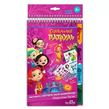Активити-скетчбук «Королева бала. Сказочный патруль»
