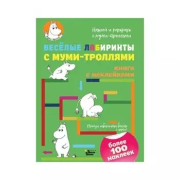 Активити «Весёлые лабиринты с муми-троллями»