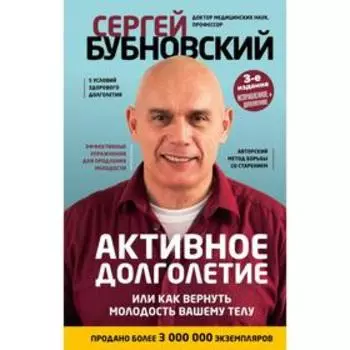 Активное долголетие, или Как вернуть молодость вашему телу. 3-е издание. Бубновский С. М.