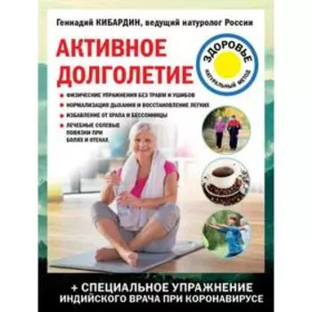 Активное долголетие. Кибардин Г.М.