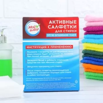 Активные салфетки для стирки "Мой выбор", для разноцветных тканей, 20 шт