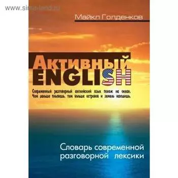 Активный English. Словарь современной разговорной лексики