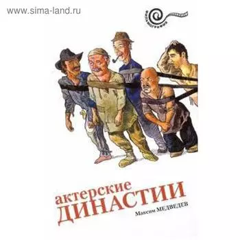 Актёрские династии. Медведев М.