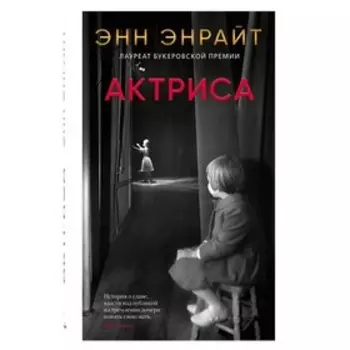 Актриса. Энрайт Э. тв