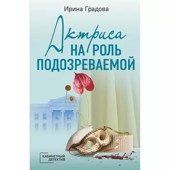 Актриса на роль подозреваемой. Градова И.
