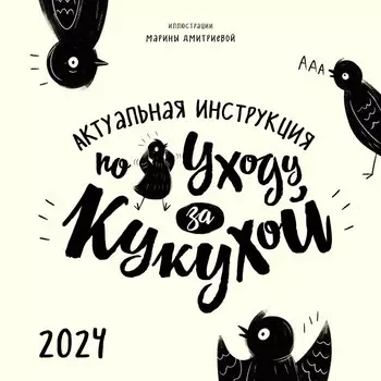 Актуальная инструкция по уходу за кукухой. Календарь настенный на 2024 год. Дмитриева М.А.