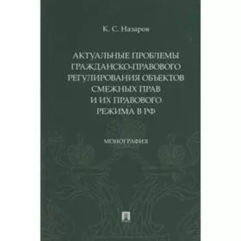 Актуальные проблемы гражданско-правового регулирования объектов смежных прав и их правового режима в РФ