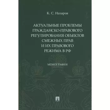 Актуальные проблемы гражданско-правового регулирования объектов смежных прав и их правового режима в РФ