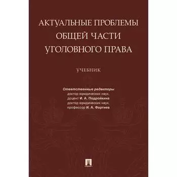 Актуальные проблемы Общей части уголовного права. Учебник. Подройкин И., и другие
