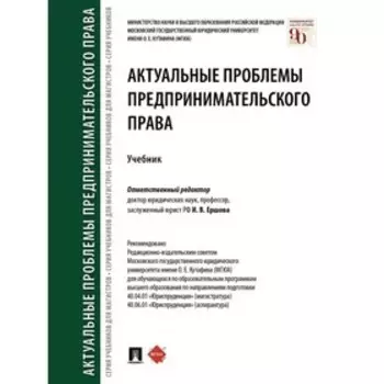 Актуальные проблемы предпринимательского права. Учебник. Ершова И.