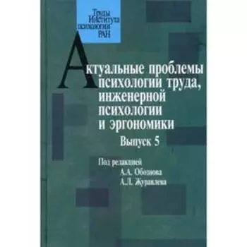 Актуальные проблемы психологии труда, инженерной психологии и эргономики. Выпуск 5. Обознов А.А., Журавлев А.Л. под ред.
