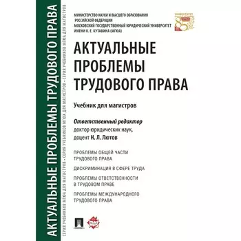 Актуальные проблемы трудового права. Учебник для магистров. Лютов Н.