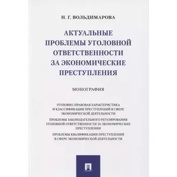 Актуальные проблемы уголовной ответственности за экономические преступления. Монография. Вольдимарова Н.Г.