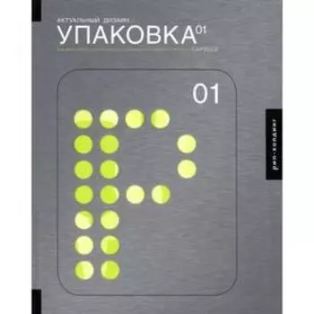 Актуальный дизайн. Упаковка 01