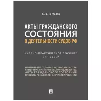 Акты гражданского состояния в деятельности судов РФ. Беспалов Ю,