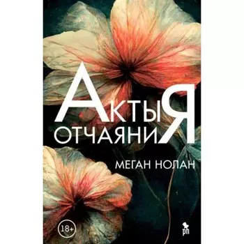 Акты отчаяния. Нолан М.